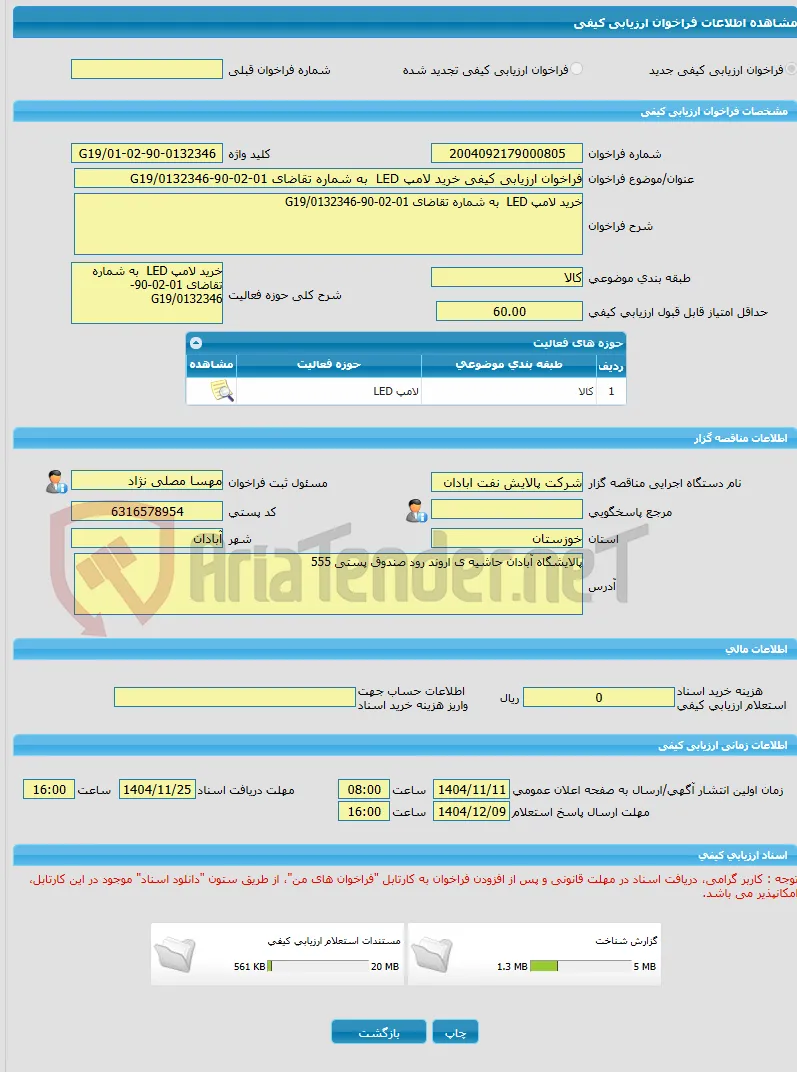 فراخوان ارزیابی کیفی خرید لامپ LED  به شماره تقاضای 01-02-90-0132346/G19