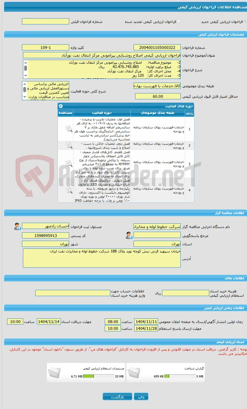فراخوان ارزیابی کیفی اصلاح روشنایی پیرامونی مرکز انتقال نفت نورآباد