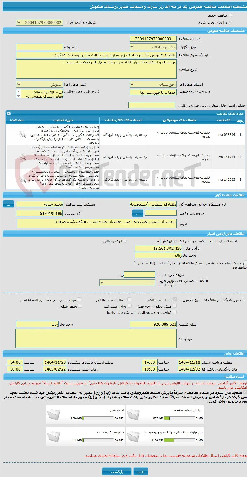 مناقصه عمومی یک مرحله ای زیر سازی و اسفالت معابر روستای عنکوش 