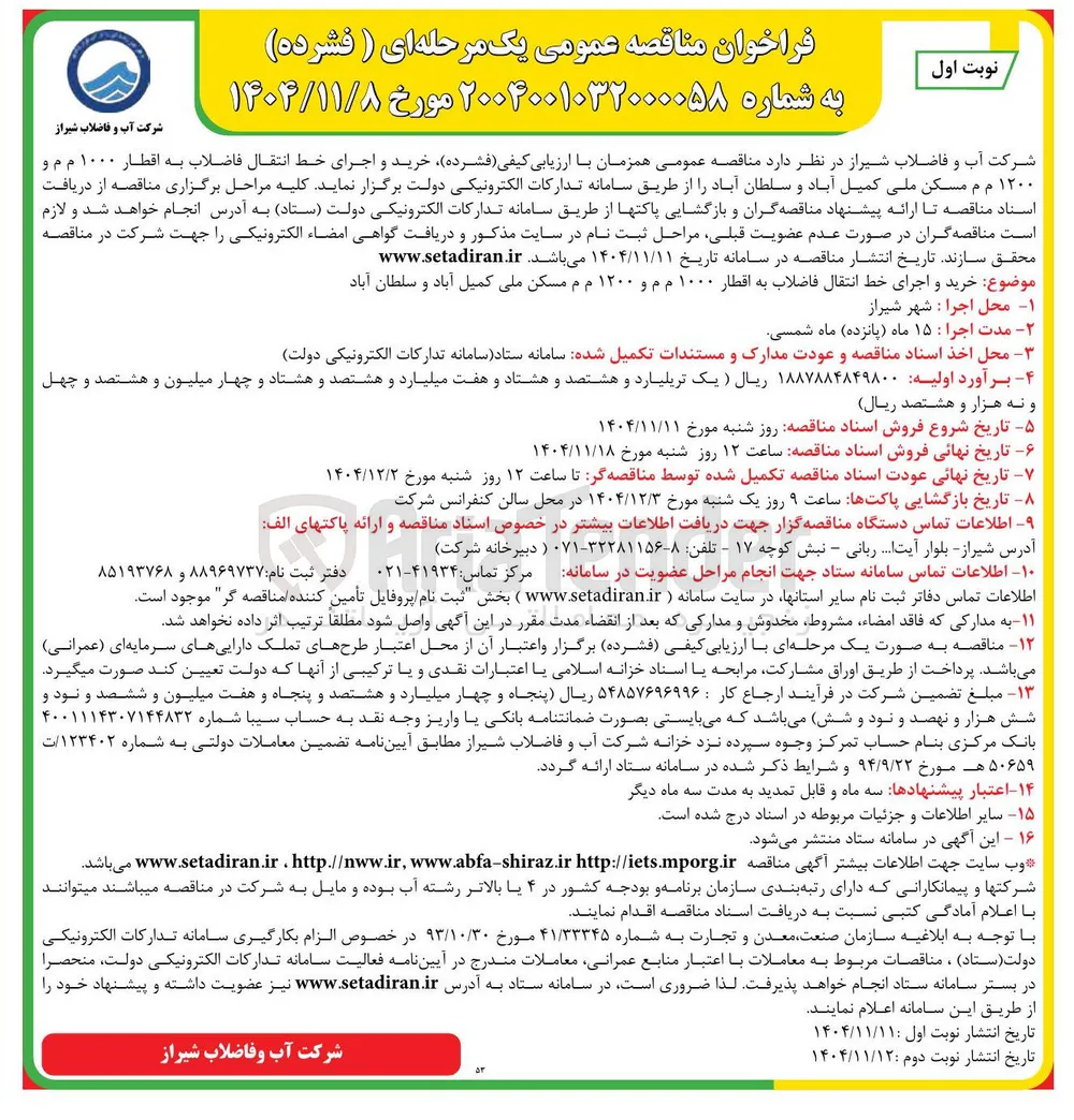 خرید و اجرای خط انتقال فاضلاب به اقطار ۱۰۰۰ م م و ۱۲۰۰ م م مسکن ملی