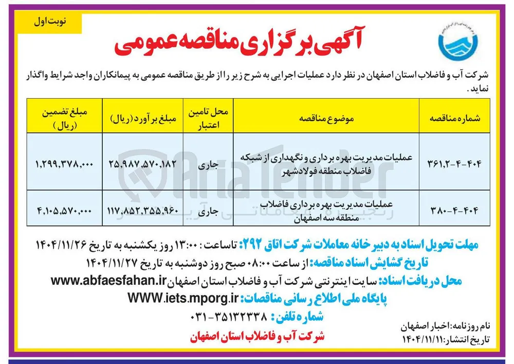 عملیات مدیریت بهره برداری و نگهداری از شبکه فاضلاب منطقه فولاد شهر 

