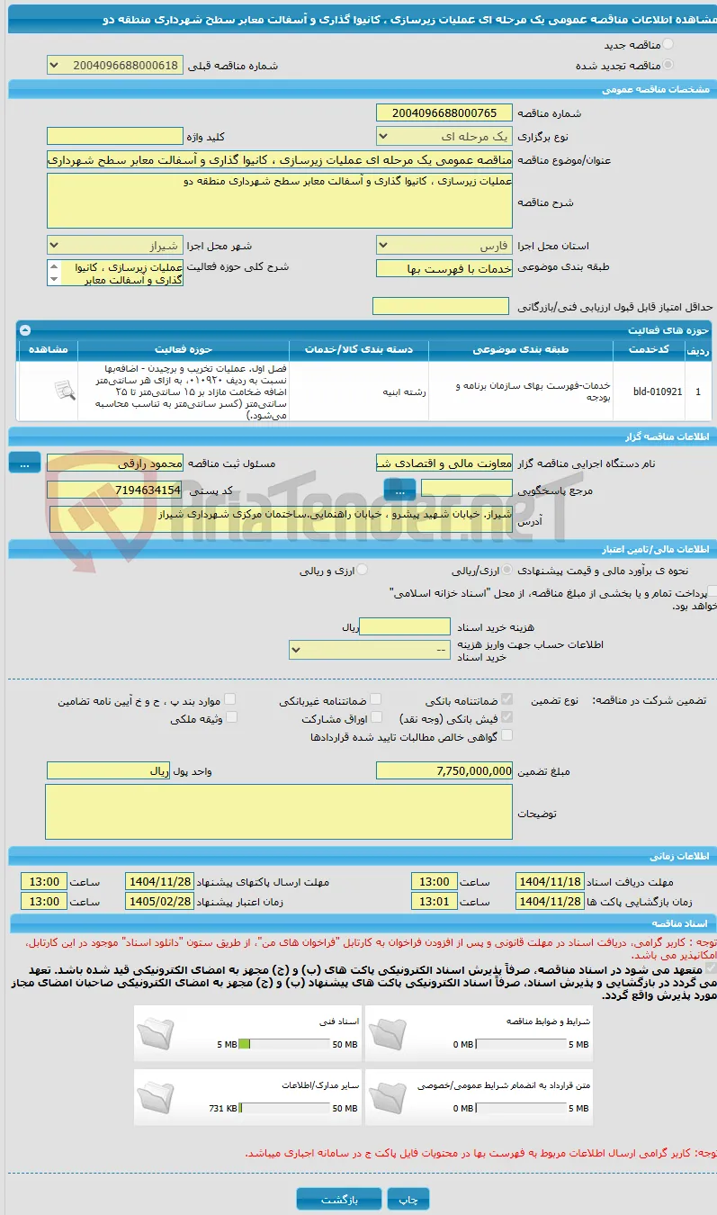 مناقصه عمومی یک مرحله ای عملیات زیرسازی ، کانیوا گذاری و آسفالت معابر سطح شهرداری منطقه دو 