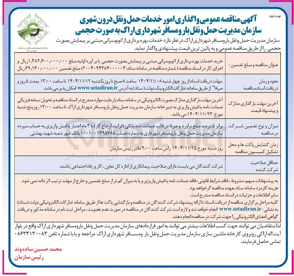 خدمات بهره برداری از اتوبوسرانی
