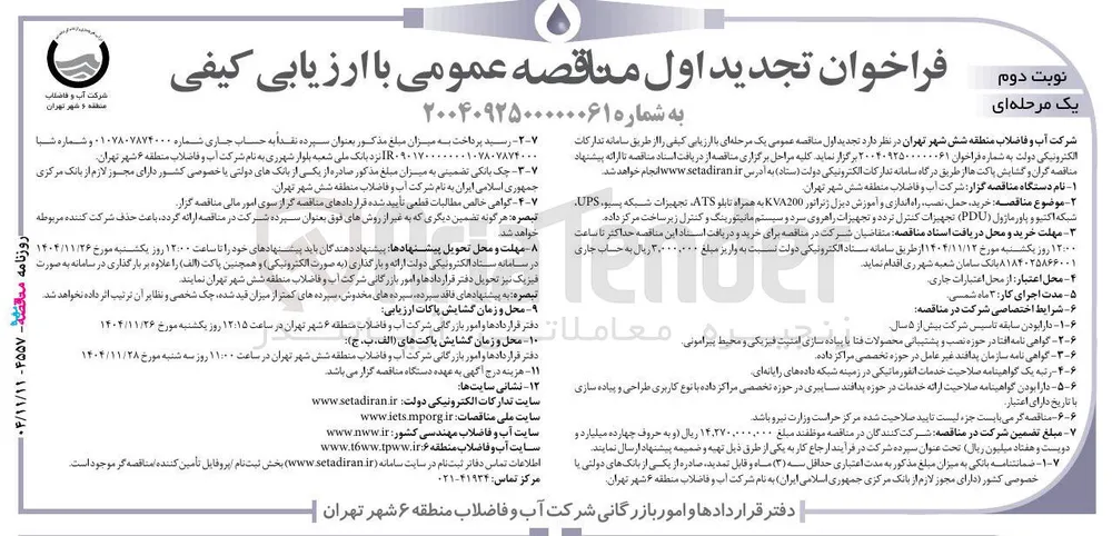 خرید ، حمل نصب راه اندازی و آموزش دیزل ژنراتور KVA200 به همراه تابلو ATS تجهیزات شبکه پسیو ، UPS شبکه اکتیو و پاور ماژول ( PDU ) تجهیزات کنترل تردد و تجهیزات راهروی سرد و سیستم مانیتورینگ و کنترل زیر ساخت مرکز داده 