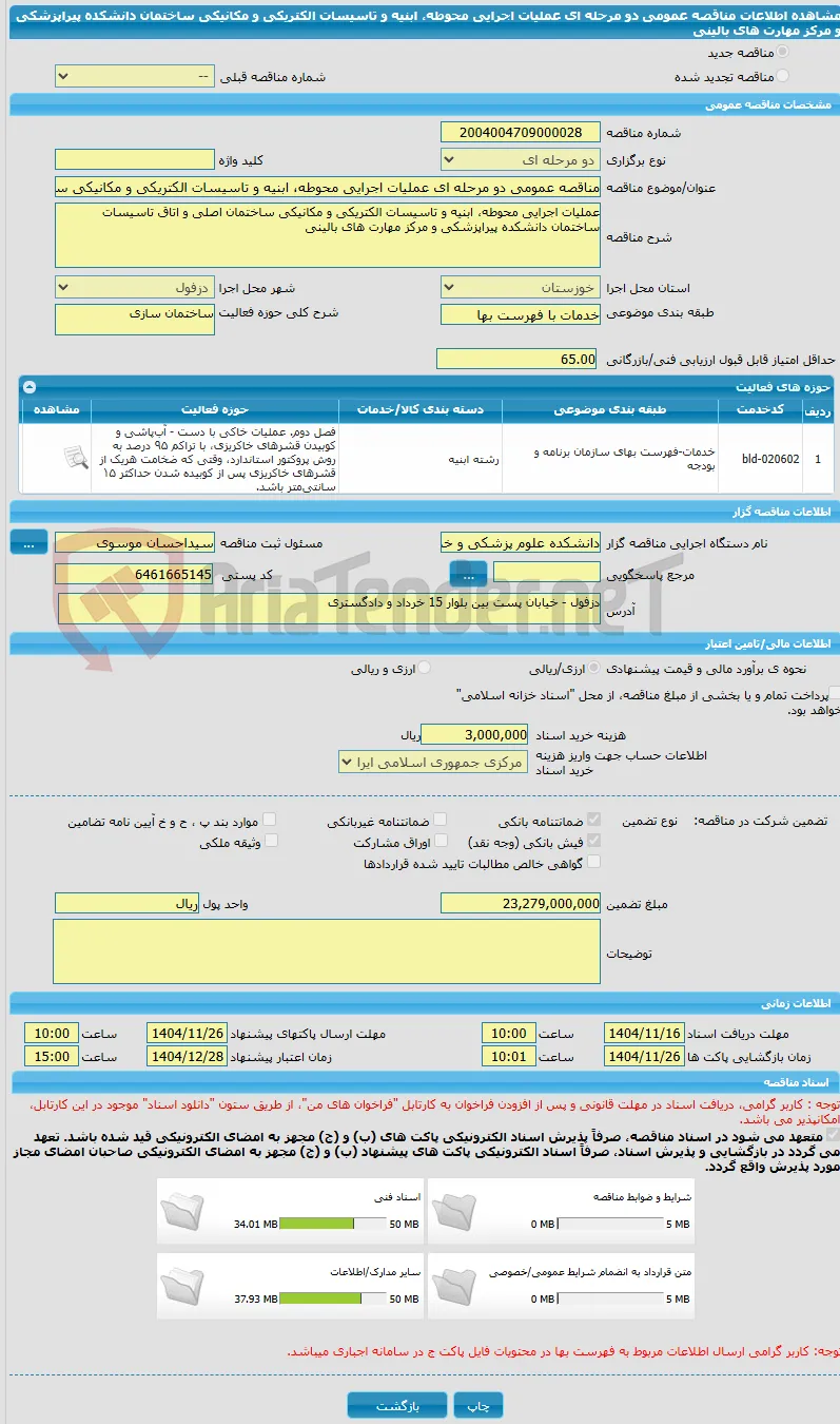 مناقصه عمومی دو مرحله ای عملیات اجرایی محوطه، ابنیه و تاسیسات الکتریکی و مکانیکی ساختمان دانشکده پیراپزشکی و مرکز مهارت های بالینی