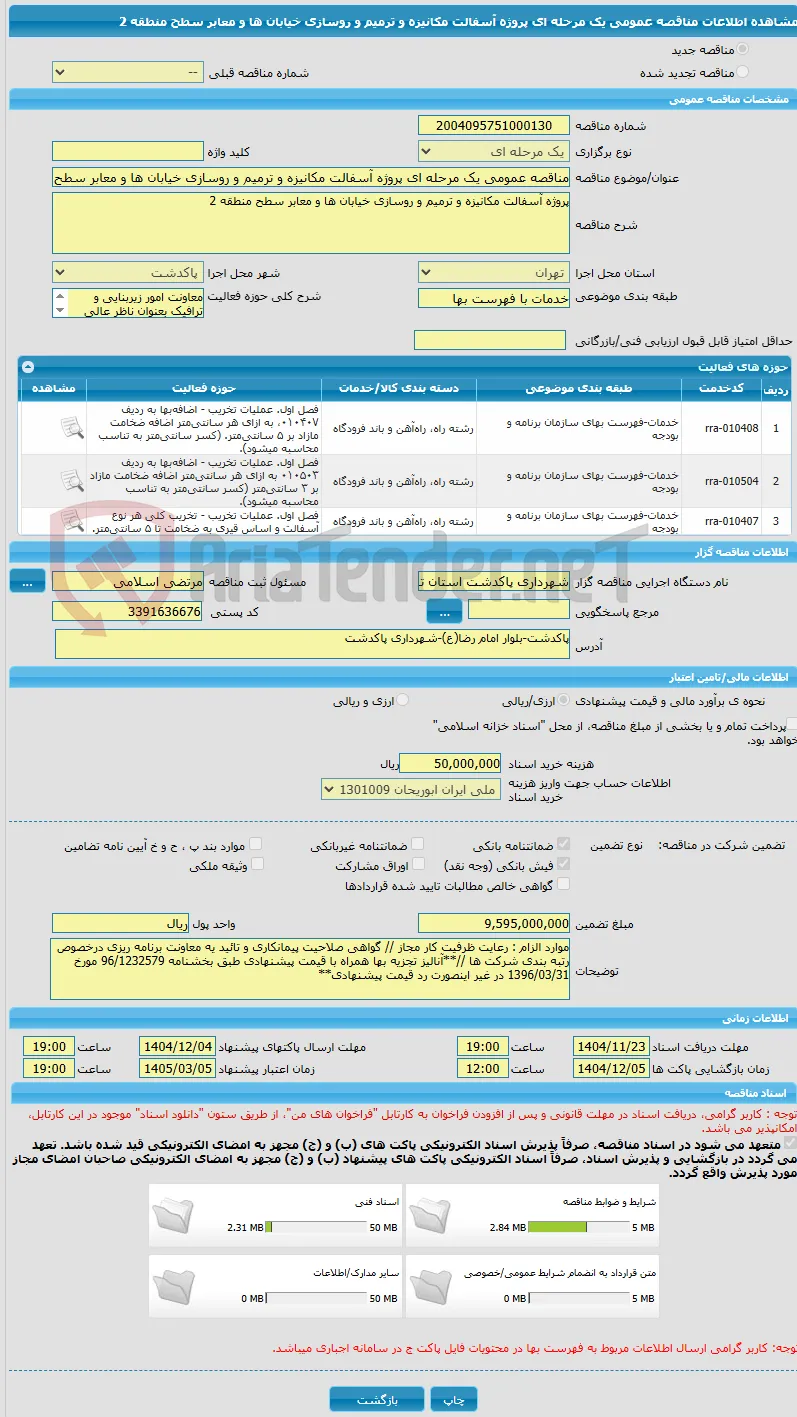 مناقصه عمومی یک مرحله ای پروژه آسفالت مکانیزه و ترمیم و روسازی خیابان ها و معابر سطح منطقه 2