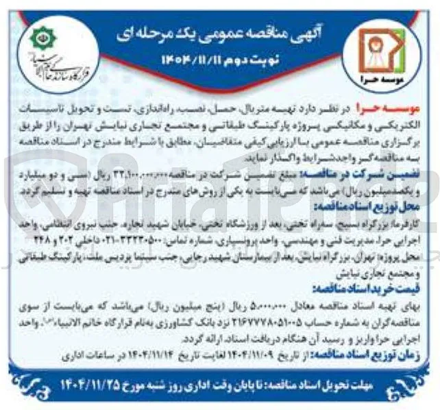 تهیه متریال حمل نصیه راه اندازی تست و تحویل تاسیسات الکتریکی و مکانیکی پروژه پارکینگ طبقاتی و مجتمع تجاری