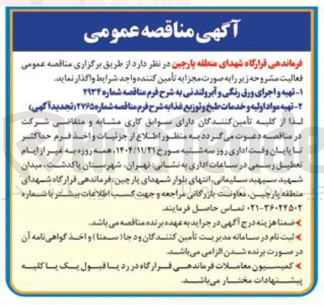تهیه مواد اولیه و خدمات طبخ و توزیع غذا 