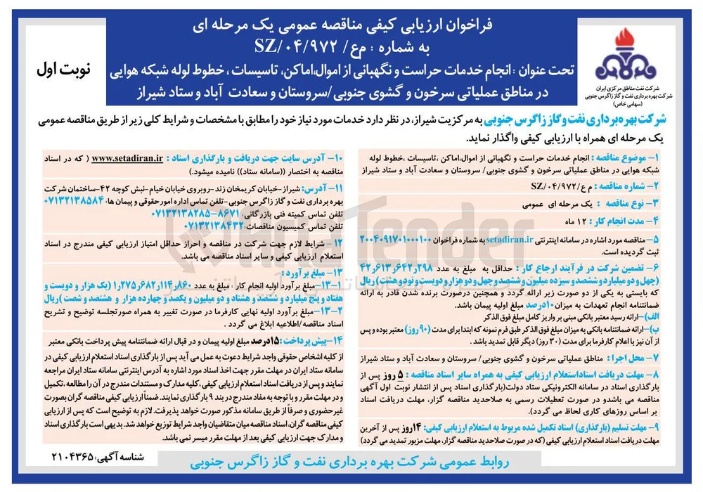 انجام خدمات حراست و نگهبانی از اموال اماکن تاسیسات ، خطوط لوله شبکه هوایی 
