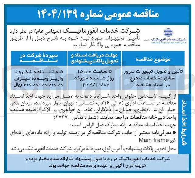 تامین و تحویل تجهیزات سرور 