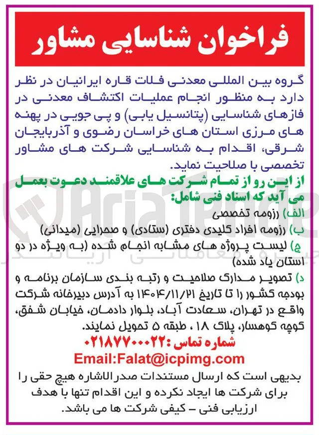 انجام عمليات اكتشاف معدنی در فازهای شناسایی (پتانسیل یابی) و پی جویی 