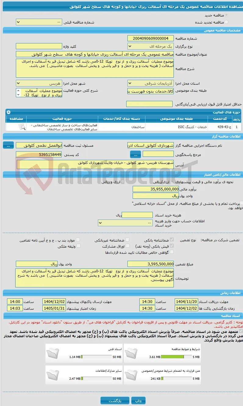 مناقصه عمومی یک مرحله ای آسفالت ریزی خیابانها و کوچه های  سطح شهر کلوانق