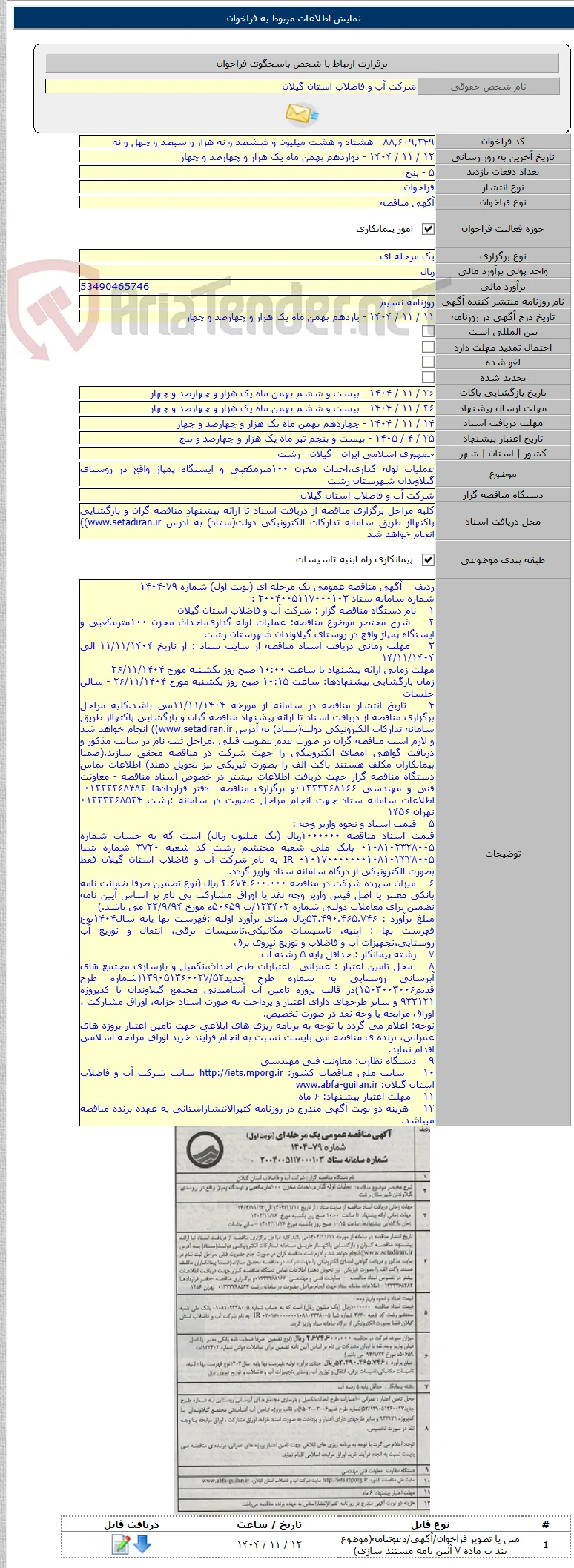 عملیات لوله گذاری،احداث مخزن ۱۰۰مترمکعبی و ایستگاه پمپاژ واقع در روستای گیلاوندان شهرستان رشت