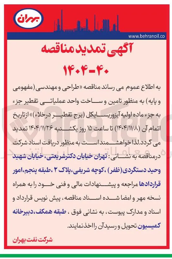 طراحی و مهندسی مفهومی و پایه به منظور تامین و ساخت واحد عملیاتی تقطیر جزء به جزء ماده اولیه آیزوریسایکل برج تقطیر در خلاء 