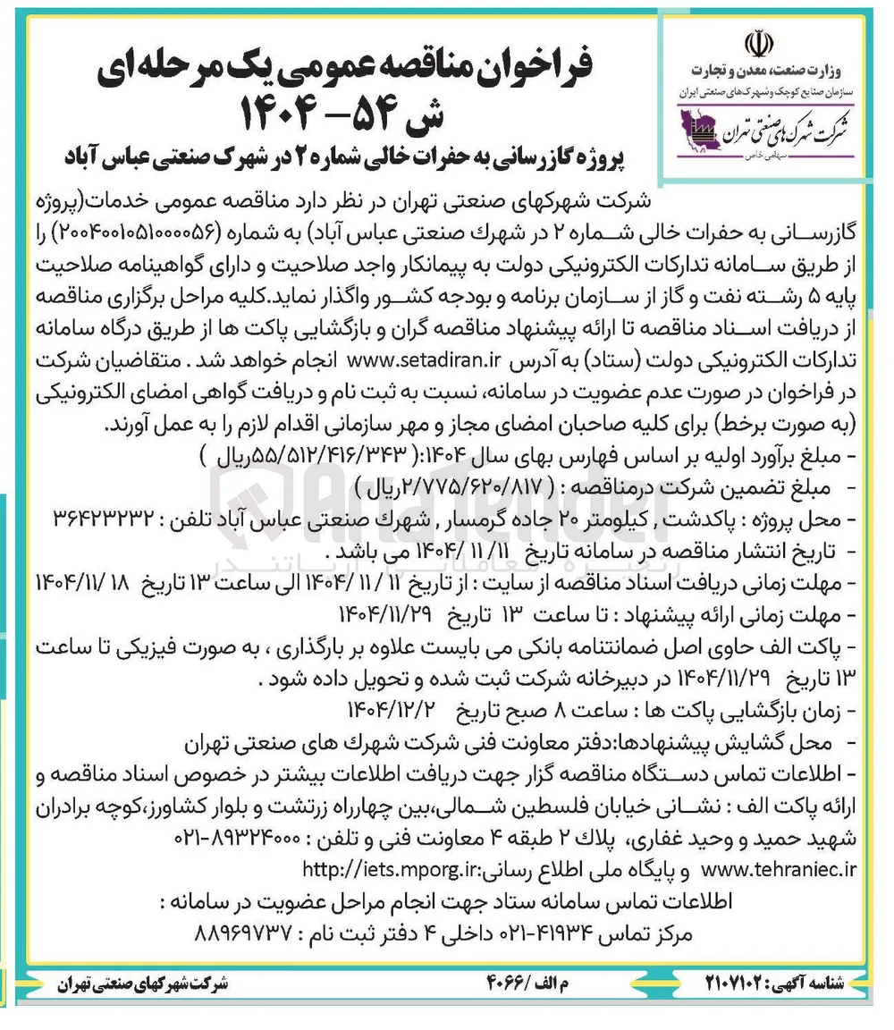 خدمات پروژه گازرسانی به حفرات خالی شماره ۲