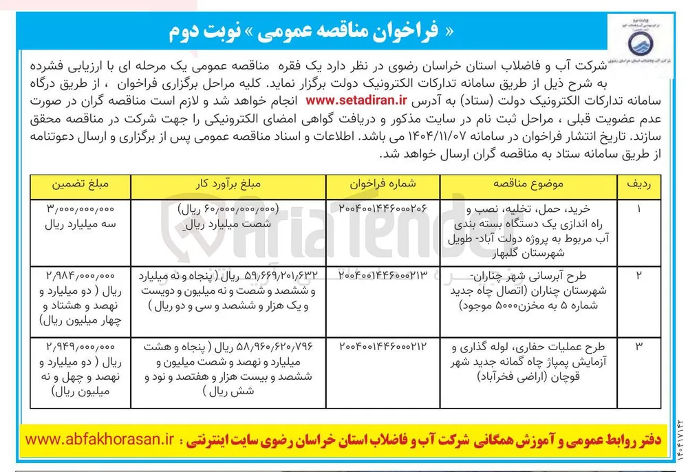 طرح عملیات حفاری لوله گذاری و آزمایش پمپاژ چاه گمانه جدید 