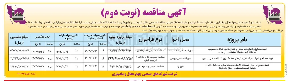 تهیه مصالح و اجرای عملیات تکمیلی محوطه سازی ساختمان اداری