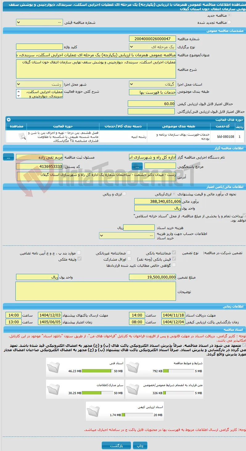 مناقصه عمومی همزمان با ارزیابی (یکپارچه) یک مرحله ای عملیات اجرایی اسکلت، سربندی، دیوارچینی و پوشش سقف نهایی سازمان انتقال خون استان گیلان 
