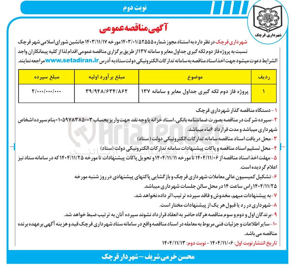 پروژه فاز دوم لکه گیری جداول معابر و سامانه ۱۳۷ 