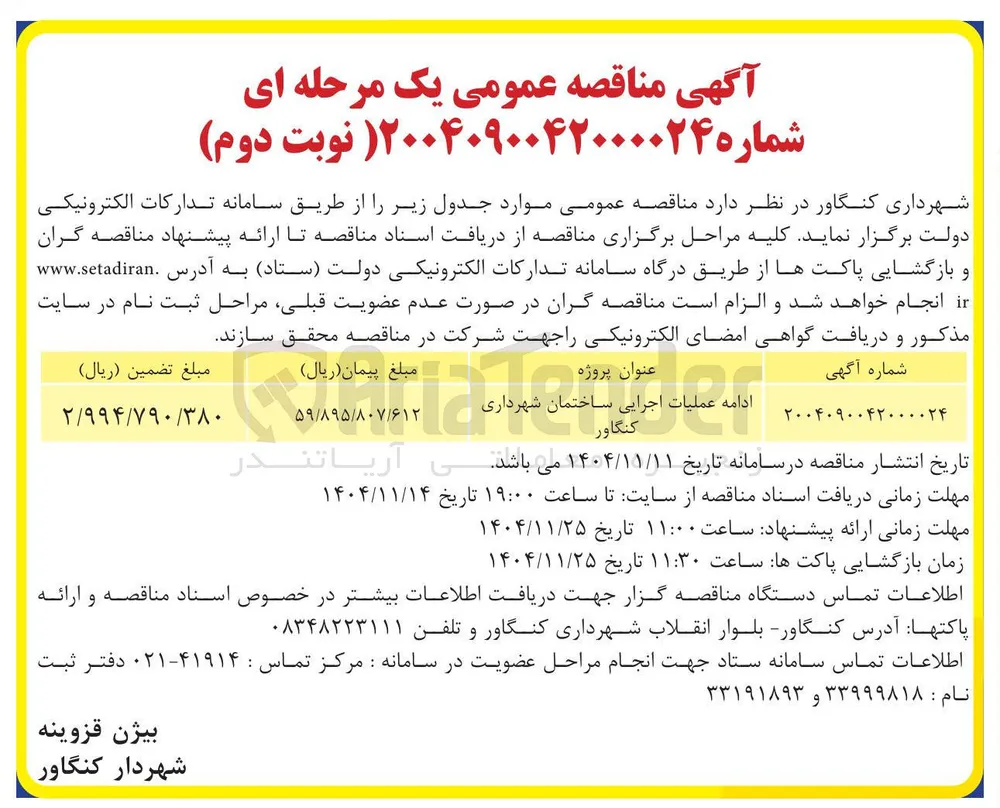 عملیات اجرایی ساختمان شهرداری