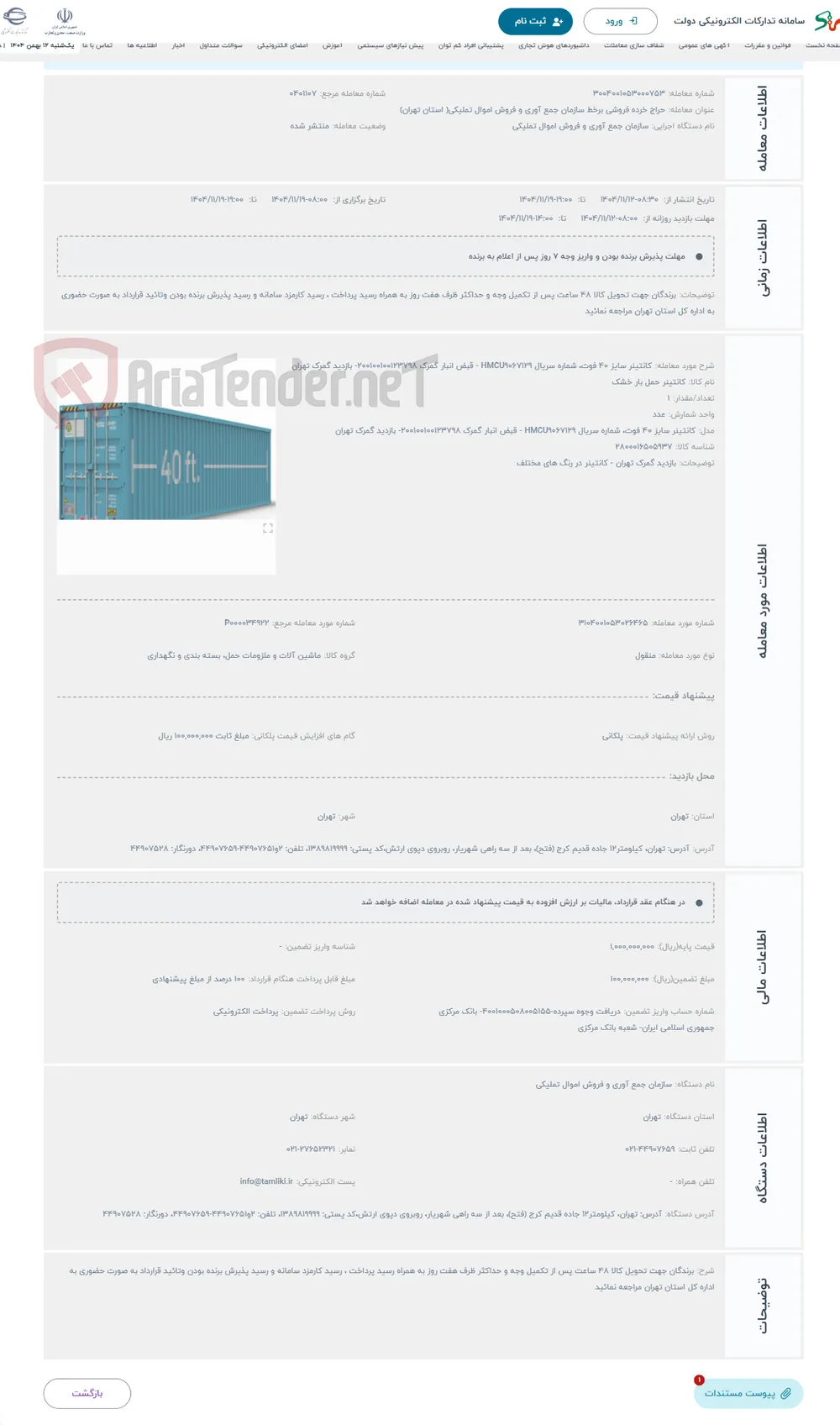 حراج کانتینر سایز 40 فوت، شماره سریال HMCU9067129 - قبض انبار گمرک 200100100123798- بازدید گمرک تهران