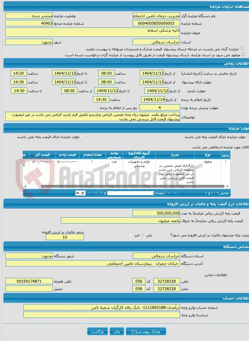 اثاثیه پزشکی اسقاط