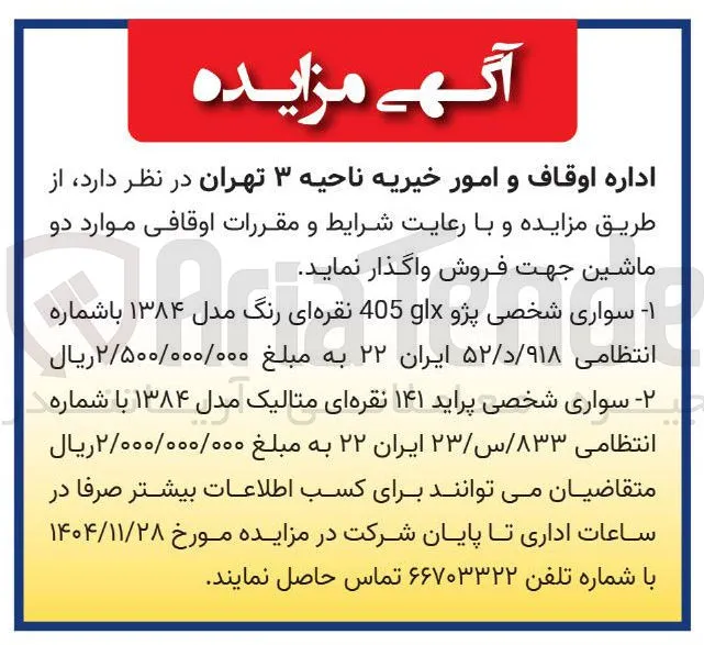 ۱- سواری شخصی پژو 405 نقره ای رنگ مدل ۱۳۸۴ با شماره انتظامی ۹۱۸ / د / ۵۲ ایران ۲۲ به مبلغ ۲/۵۰۰/۰۰۰/۰۰۰ ریال 
