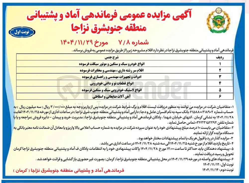 انواع قطعات نو و داغی خودرویی 
