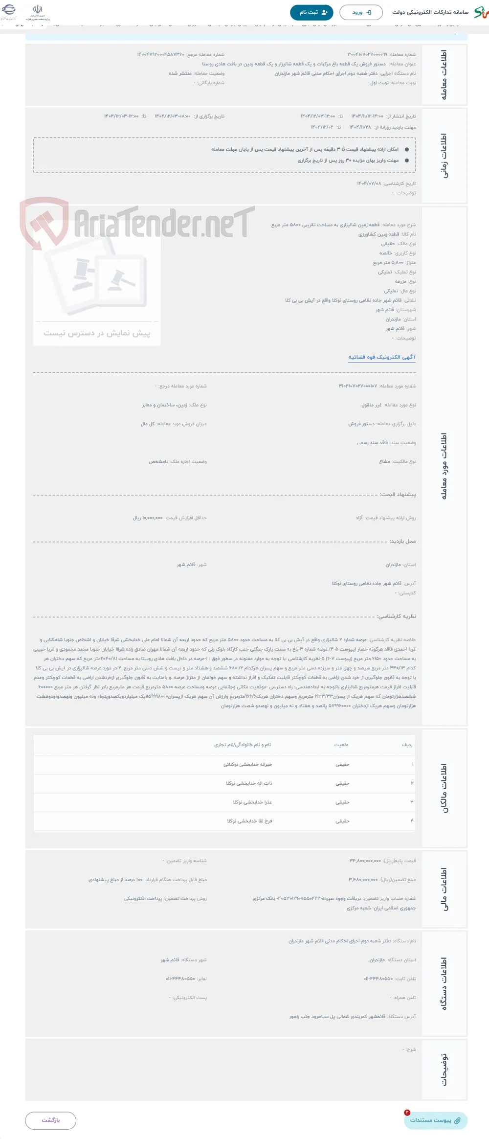 حراج قطعه زمین شالیزاری به مساحت تقریبی 5800 متر مربع 
