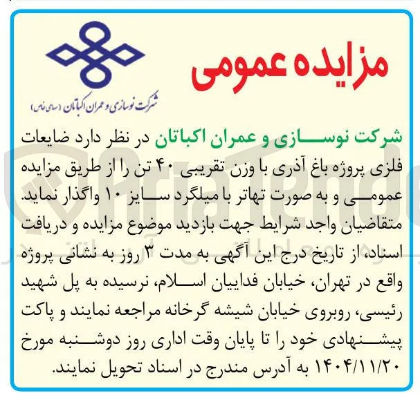 فروش ضایعات فلزی پروژه باغ آذری با وزن تقریبی 40 تن