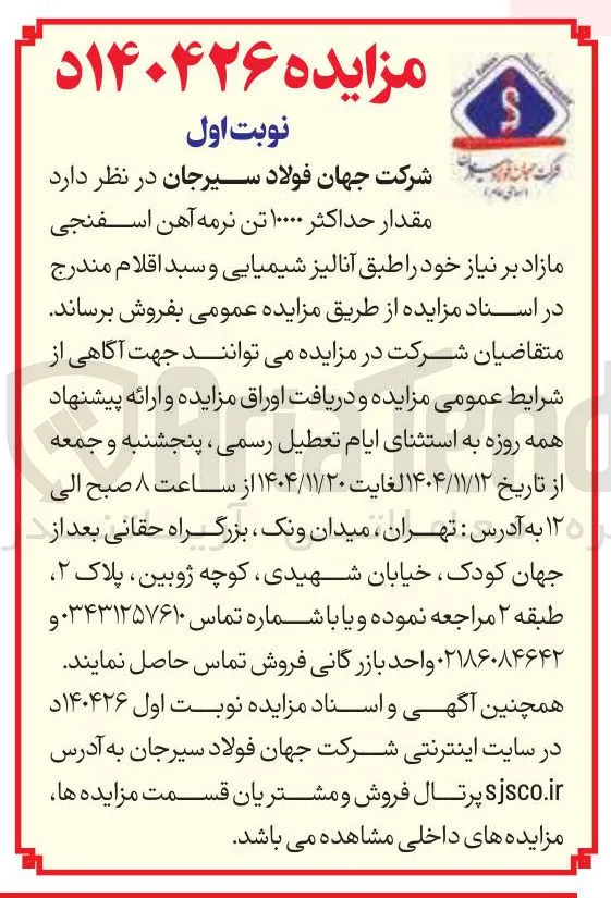 فروش مقدار حداکثر ۱۰۰۰۰ تن نرمه آهن اسفنجی مازاد بر نیاز