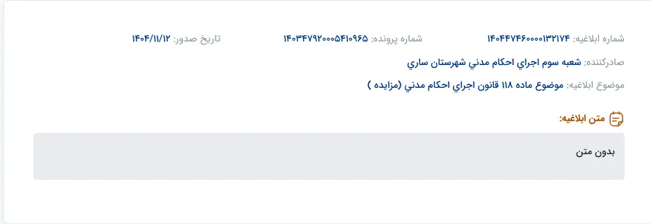 موضوع ماده 118 قانون اجرای احکام مدنی (مزایده )
