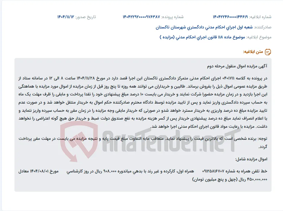 موضوع ماده 118 قانون اجرای احکام مدنی (مزایده )