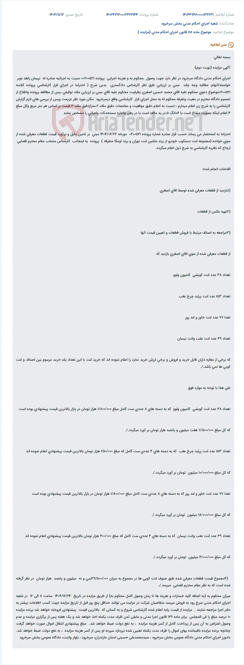 موضوع ماده 118 قانون اجرای احکام مدنی (مزایده )
