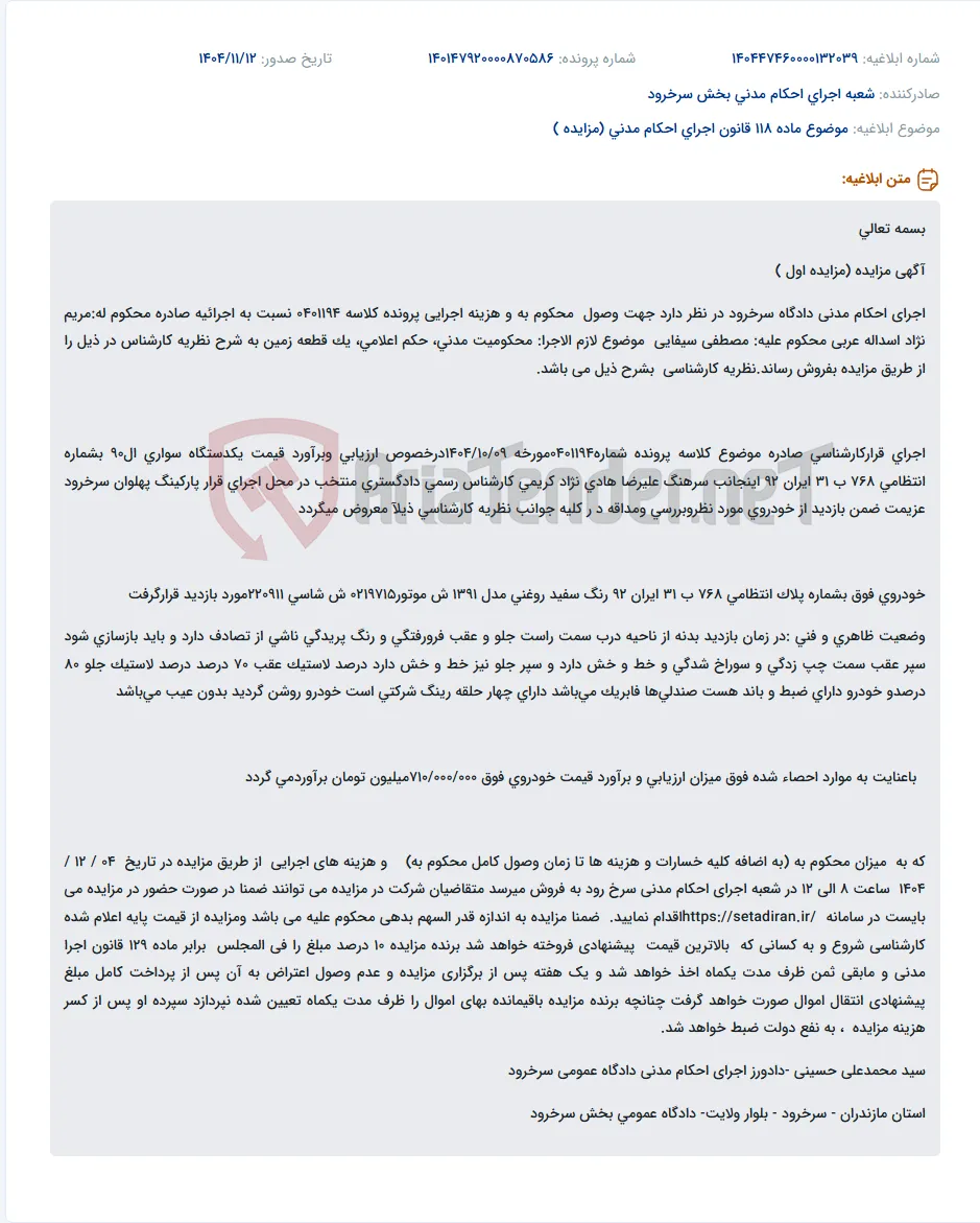 موضوع ماده 118 قانون اجرای احکام مدنی (مزایده )