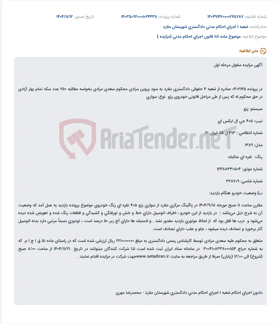 موضوع ماده 118 قانون اجرای احکام مدنی (مزایده )