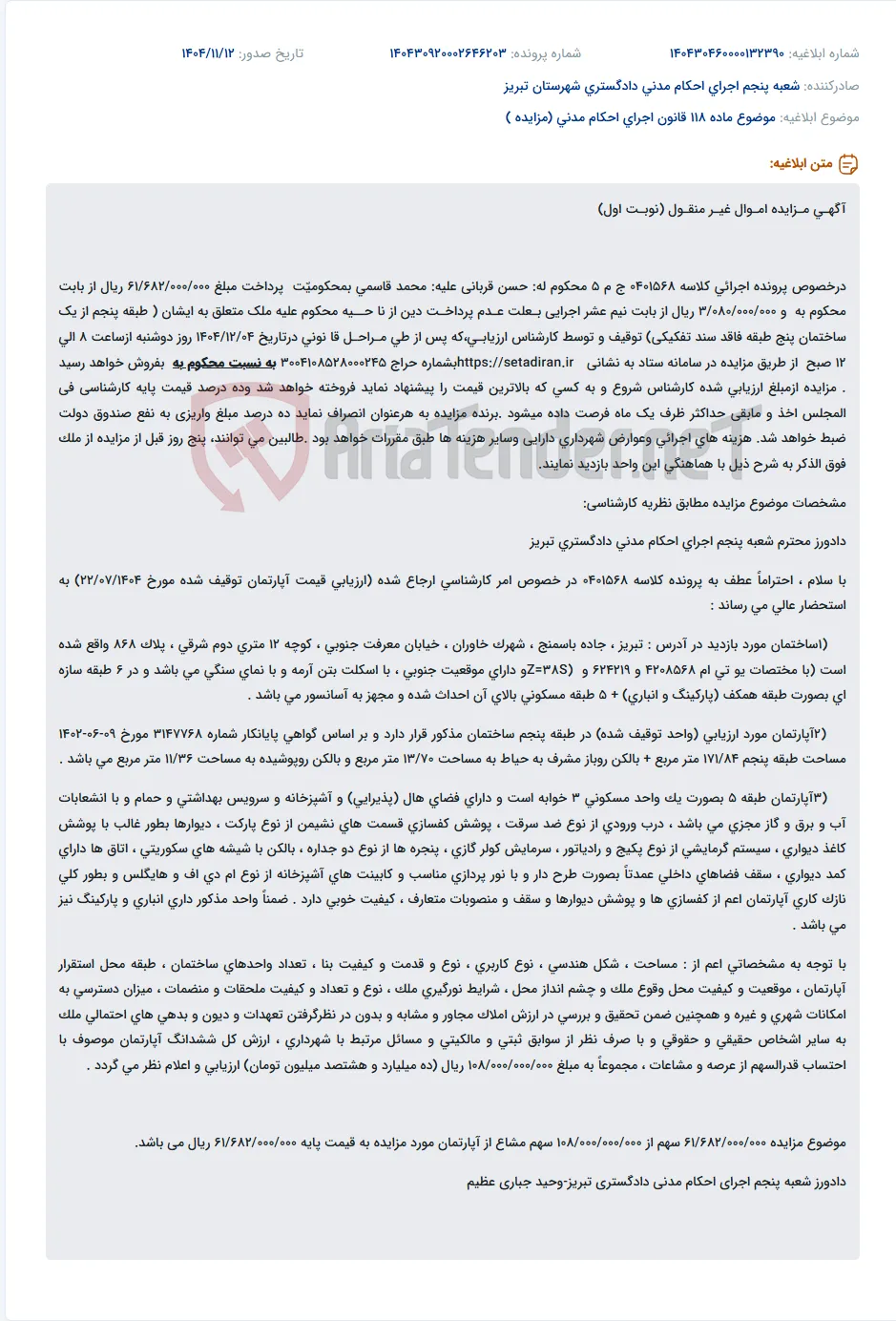 موضوع ماده 118 قانون اجرای احکام مدنی (مزایده )
