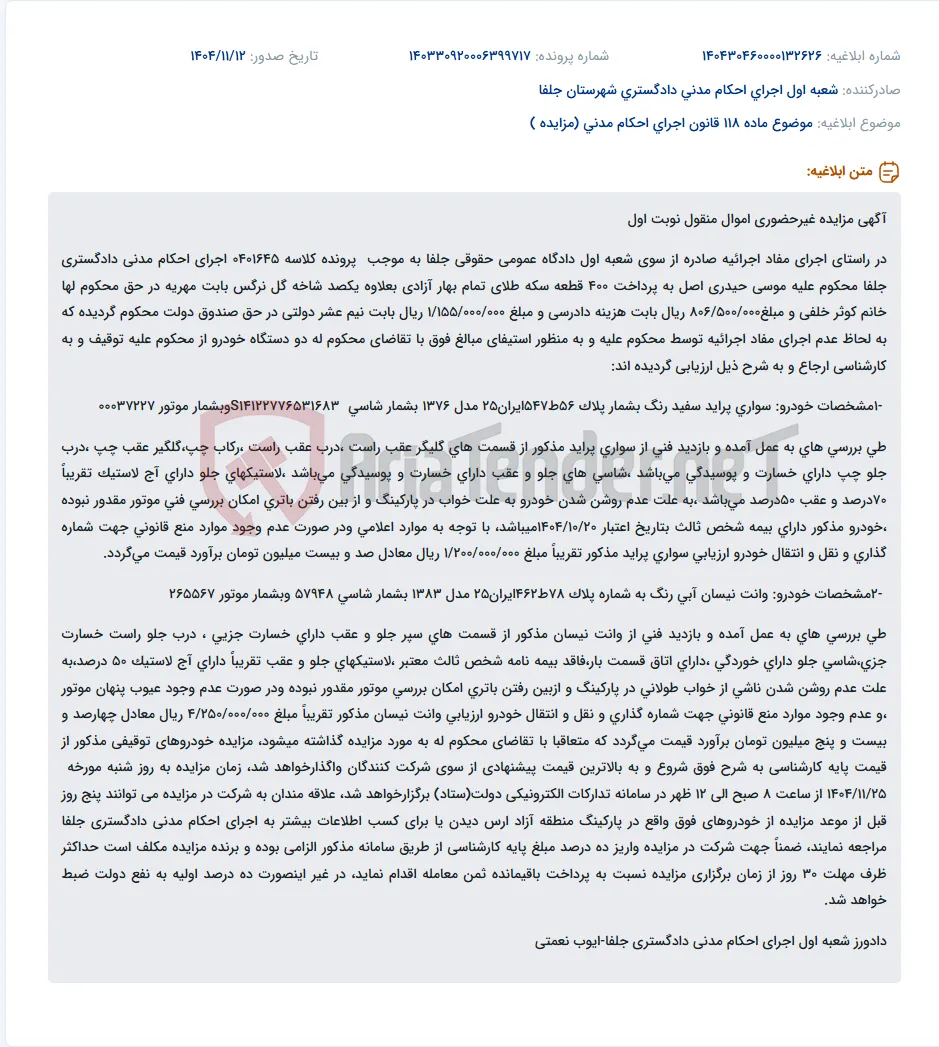 موضوع ماده 118 قانون اجرای احکام مدنی (مزایده )
