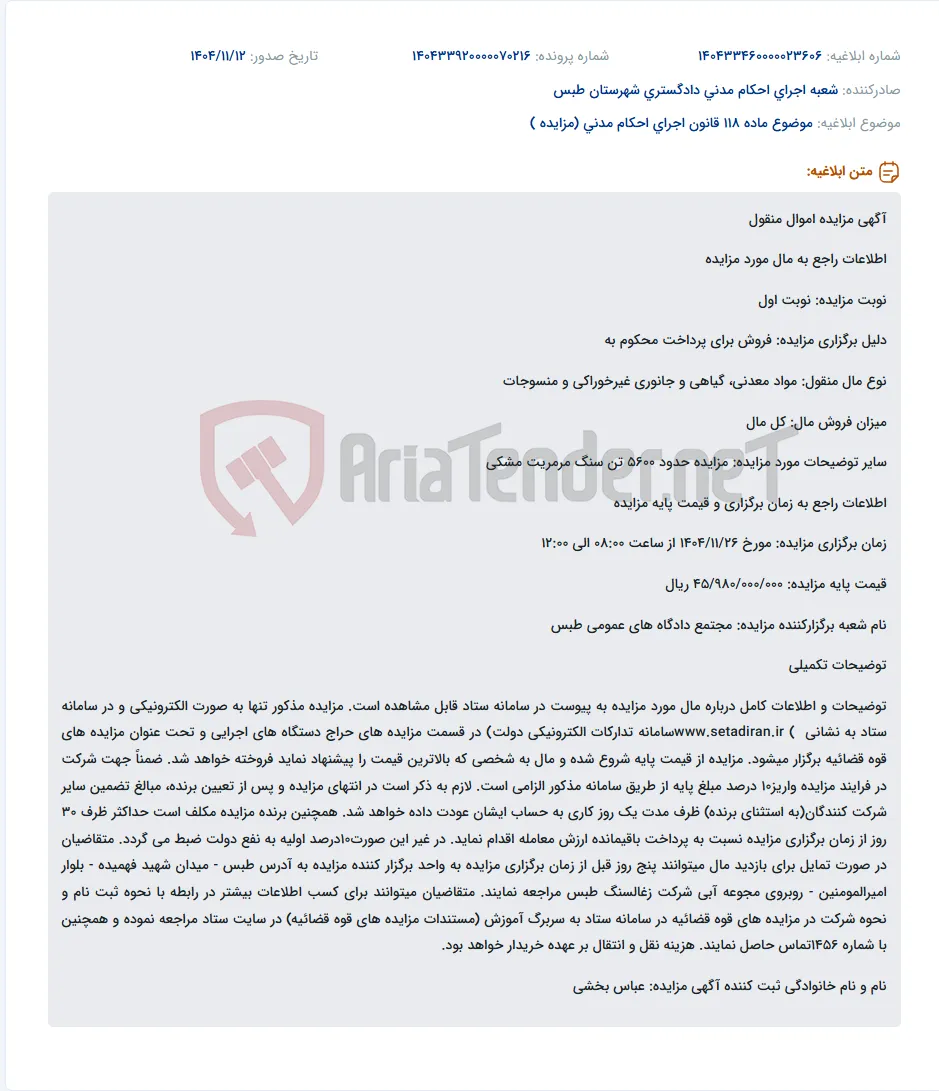 موضوع ماده 118 قانون اجرای احکام مدنی (مزایده )