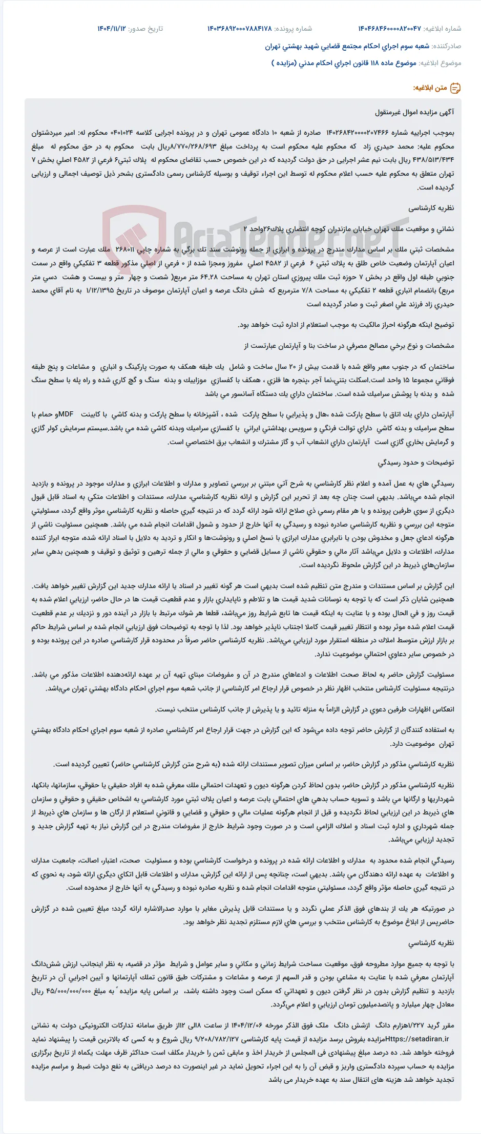 موضوع ماده 118 قانون اجرای احکام مدنی (مزایده )
