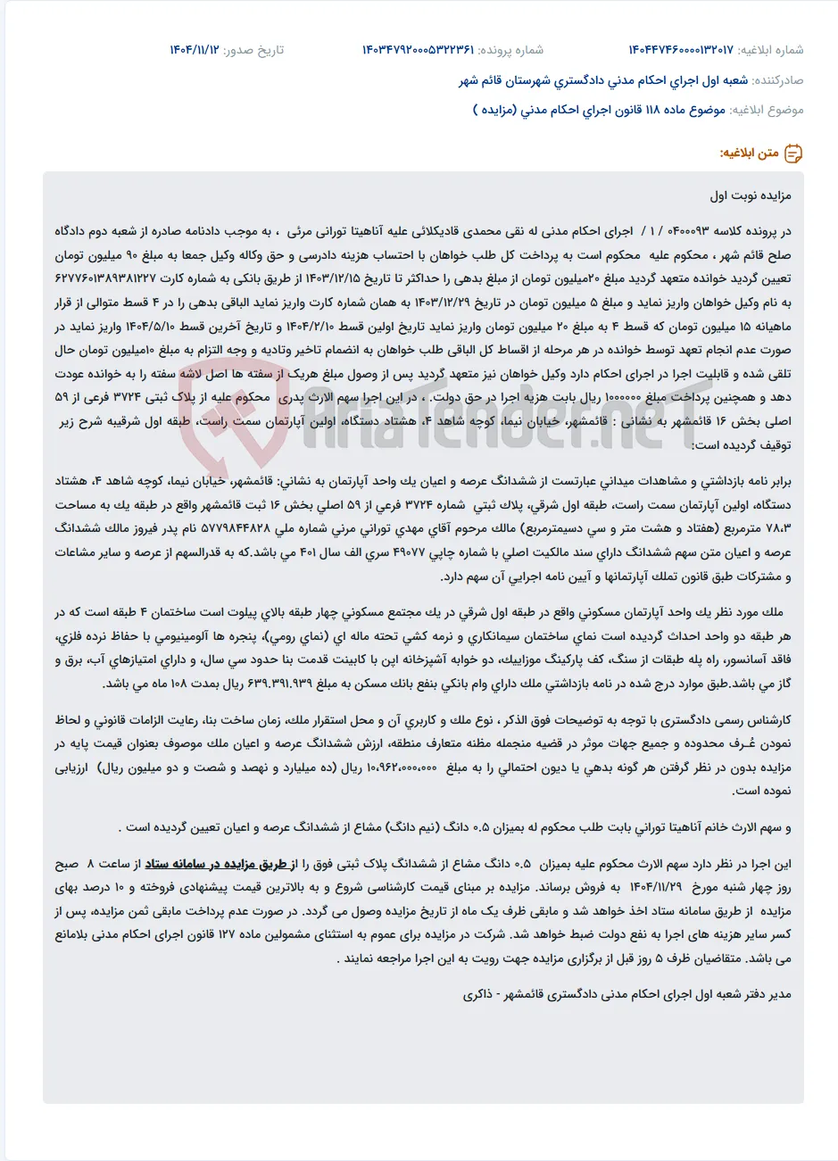 موضوع ماده 118 قانون اجرای احکام مدنی (مزایده )