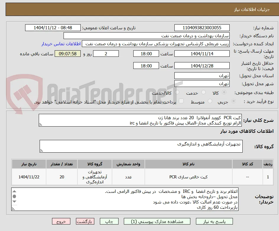 کیت PCR  کووید آنفولانزا  20 عدد برند هانا ژن
الزام توزیع کنندگی مجاز-الصاق پیش فاکتور با تاریخ انقضا و irc