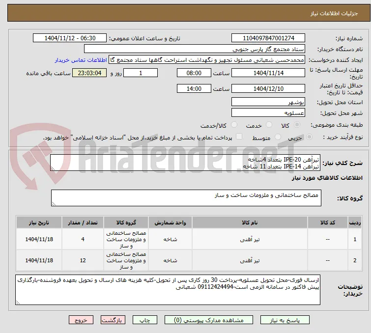 تیرآهن IPE-20 بتعداد 4شاخه 
تیرآهن IPE-14 بتعداد 11 شاخه 