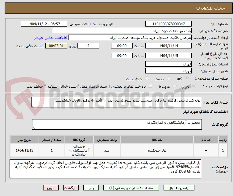 لول کنترل.پیش فاکتور بنا برفایل پیوست صادر شود.تسویه پس از تأیید واحدفنی انجام خواهدشد.