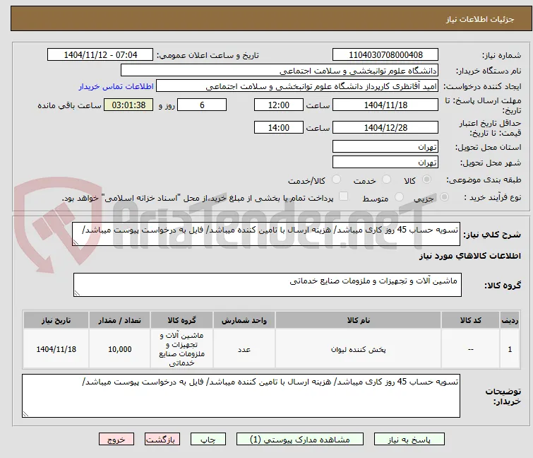 تسویه حساب 45 روز کاری میباشد/ هزینه ارسال با تامین کننده میباشد/ فایل به درخواست پیوست میباشد/
