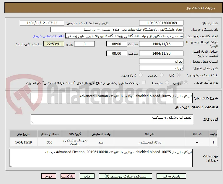 تروکار بالن دار 5*100 shielded bladed  دوتایی با کانولای Advanced Fixation