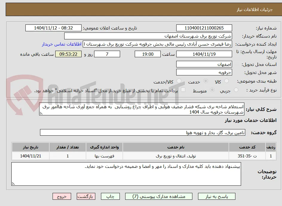 استعلام شاخه بری شبکه فشار ضعیف هوایی و اطراف چراغ روشنایی  به همراه جمع آوری شاخه هاامور برق شهرستان جرقویه سال 1404