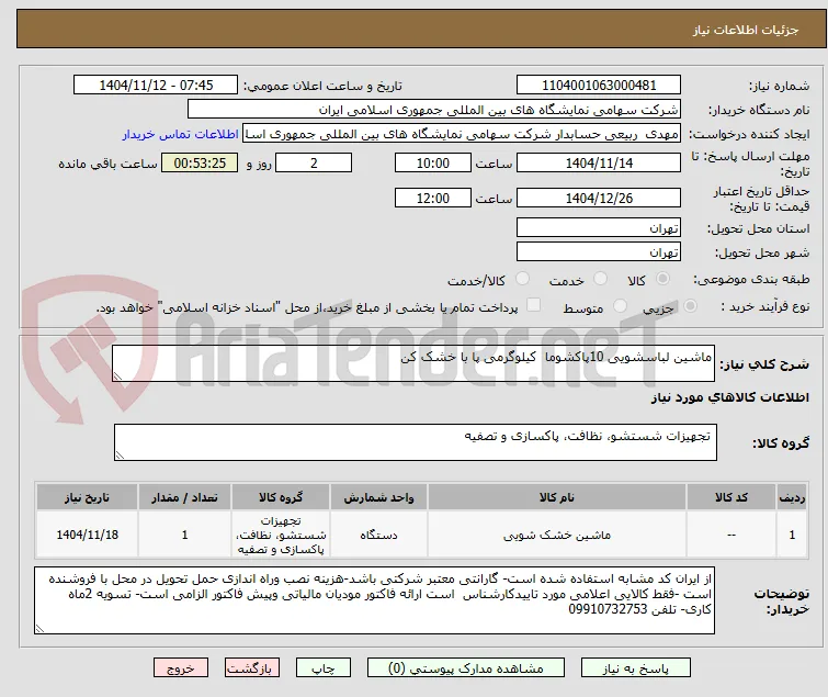 ماشین لباسشویی 10پاکشوما  کیلوگرمی پا با خشک کن