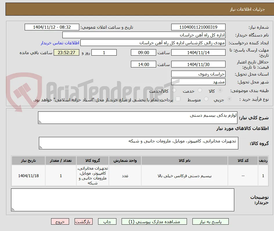 لوازم یدکی بیسیم دستی