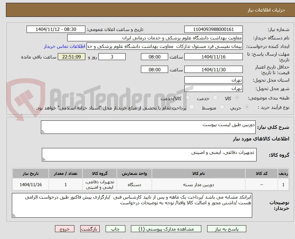 دوربین طبق لیست پیوست